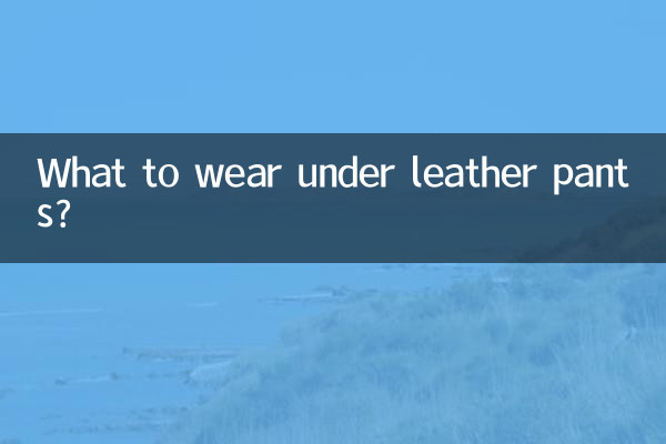 皮褲裡邊穿什麼