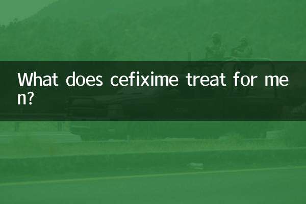 头孢克肟治疗男性什么