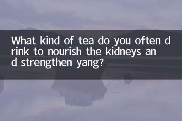 腎臓に栄養を与え、陽を強化するためにどのようなお茶をよく飲みますか？