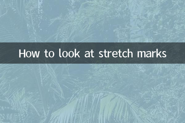 妊娠紋是怎麼看