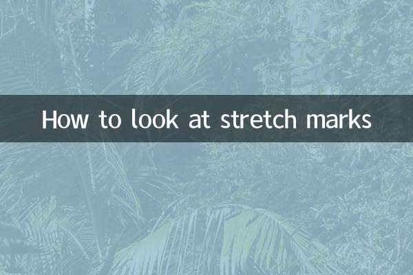 妊娠紋是怎麼看