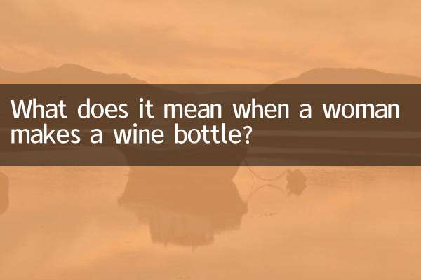 女性がワインボトルを作るということは何を意味するのでしょうか？