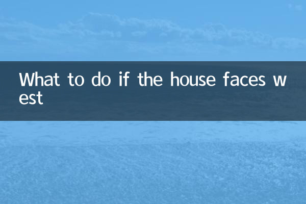 房子朝西怎么处理