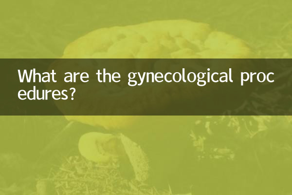 婦人科の処置にはどのようなものがありますか？