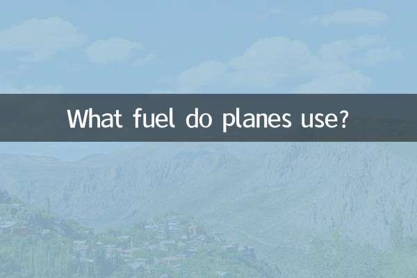 विमान किस ईंधन का उपयोग करते हैं?