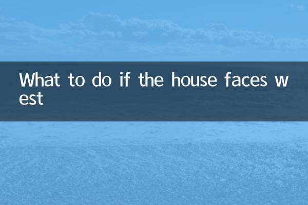 家が西向きの場合どうするか