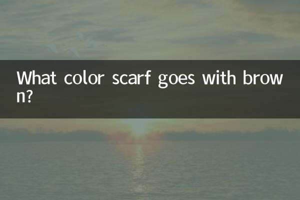 茶色に合うスカーフは何色でしょうか？