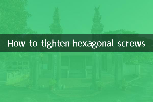 六角ネジの締め方