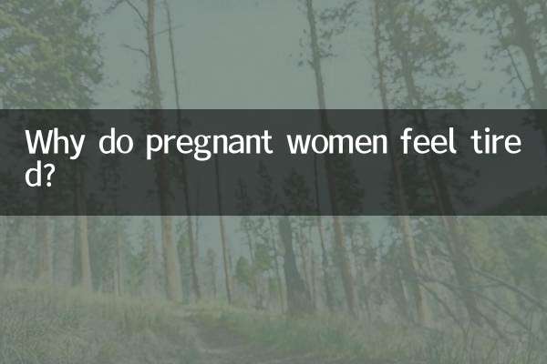 حاملہ خواتین کو تھکاوٹ کیوں محسوس ہوتی ہے؟