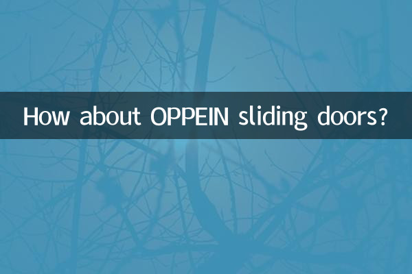 欧派移门怎么样