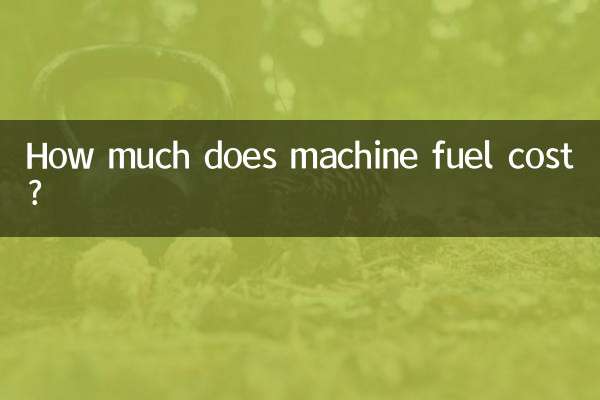 기계 연료 비용은 얼마입니까?