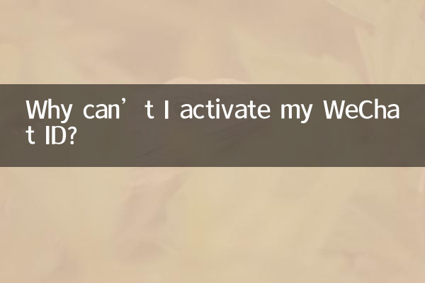 मैं अपना WeChat खाता सक्रिय क्यों नहीं कर सकता?