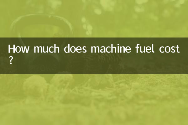 مشین ایندھن کی قیمت کتنی ہے؟