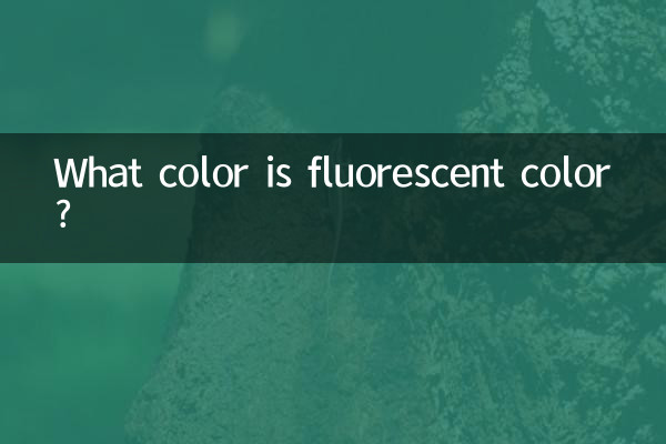 荧光色是什么颜色