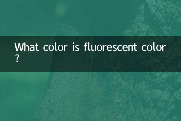 荧光色是什么颜色