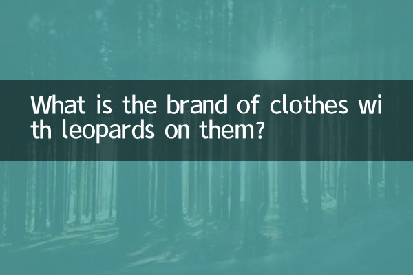 Какая марка одежды с леопардами?
