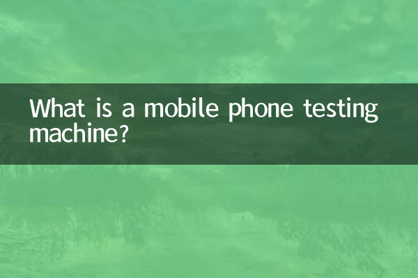 মোবাইল ফোন টেস্টিং মেশিন কি?