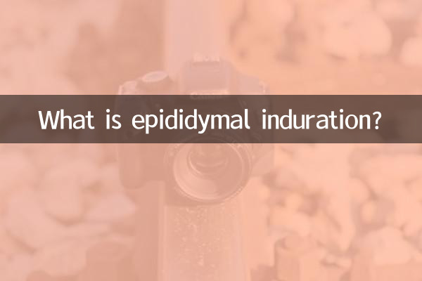 附睾硬結是什麼