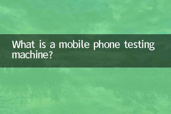 মোবাইল ফোন টেস্টিং মেশিন কি?