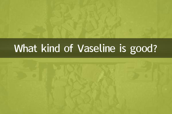 どのようなワセリンが良いのでしょうか?