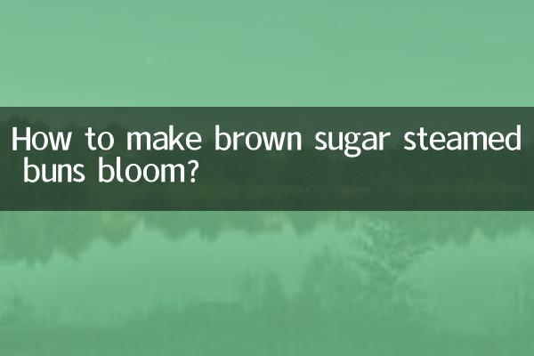 红糖馒头怎么开花馒头