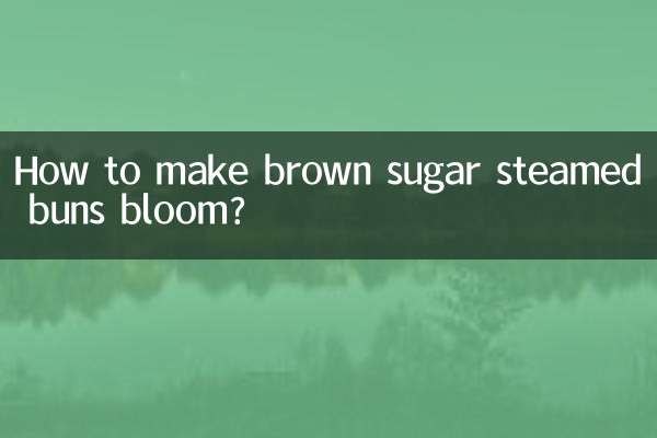 红糖馒头怎么开花馒头
