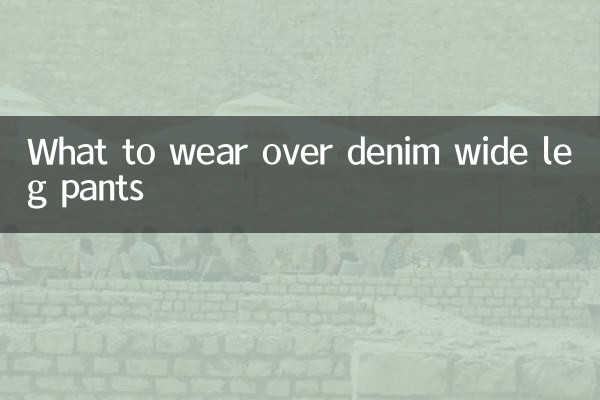 데님 와이드팬츠 위에 뭘 입을까