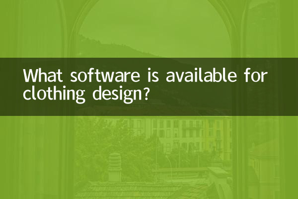 衣服のデザインに利用できるソフトウェアは何ですか?