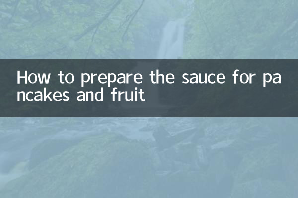 パンケーキとフルーツのソースの作り方