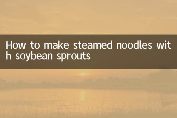 もやし蒸し麺の作り方