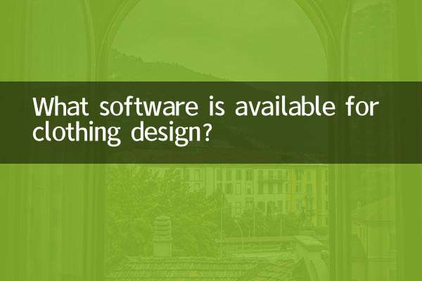 衣服のデザインに利用できるソフトウェアは何ですか?