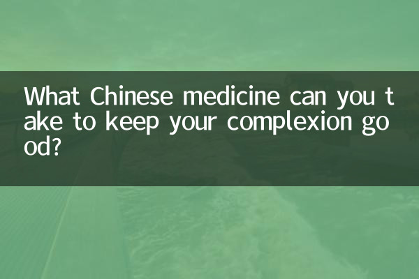 अपने रंग को अच्छा बनाए रखने के लिए आप कौन सी चीनी दवा ले सकते हैं?