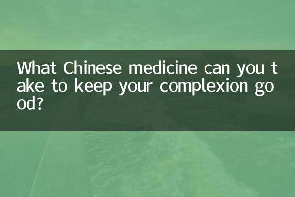 अपने रंग को अच्छा बनाए रखने के लिए आप कौन सी चीनी दवा ले सकते हैं?