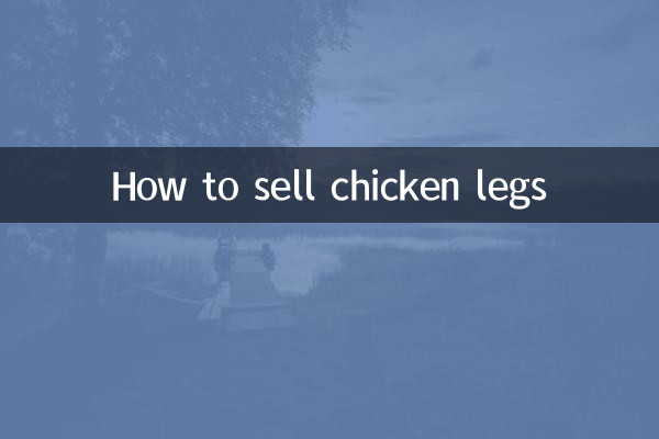 كيفية بيع أرجل الدجاج