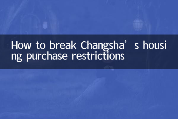 怎么破长沙限购房