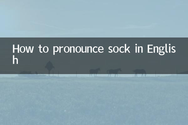 How to pronounce sock in English