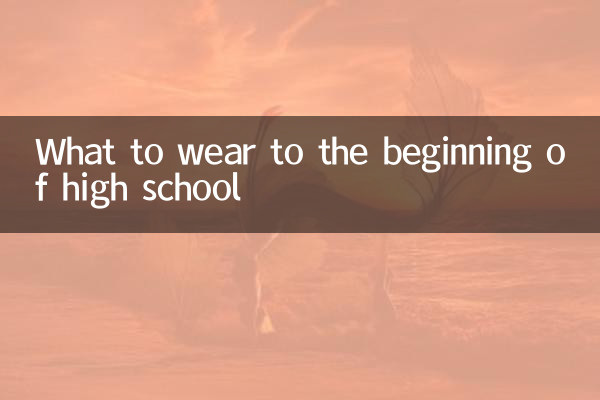 हाई स्कूल की शुरुआत में क्या पहनें?