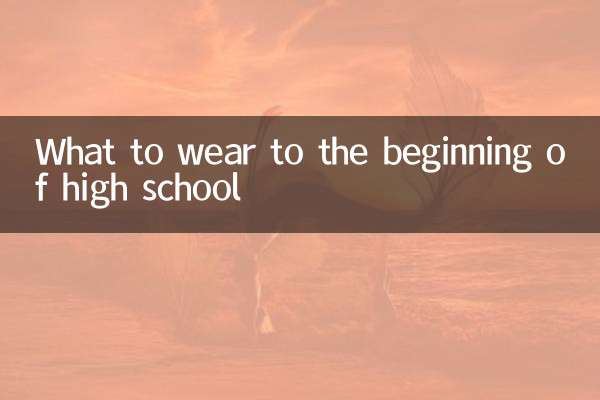 高校入学に何を着るべきか