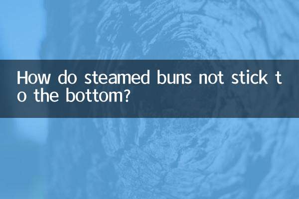蒸馒头怎么不粘底