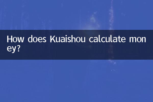 Как Куайшоу считает деньги?