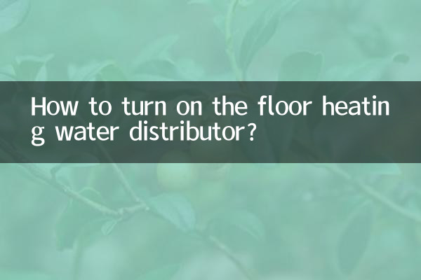 地暖分水器怎麼是開