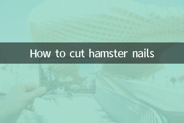 हम्सटर के नाखून कैसे काटें