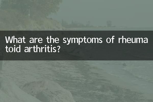 علائم آرتریت روماتوئید چیست؟