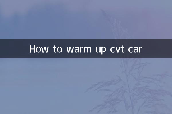 cvt怎麼熱車