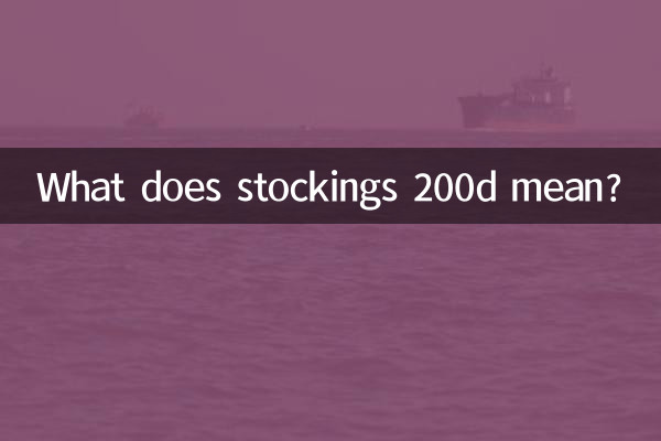 ストッキング200dってどういう意味ですか?