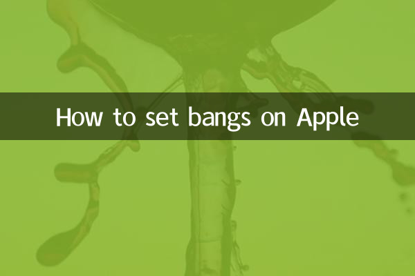 蘋果x劉海怎麼設置