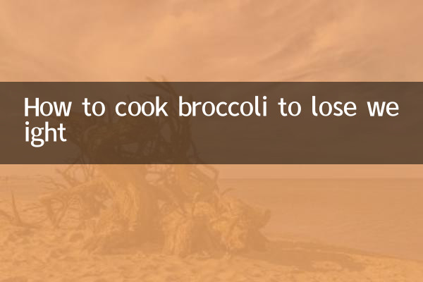 西兰花怎么煮减肥