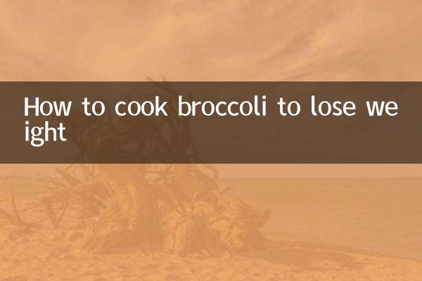 西兰花怎么煮减肥