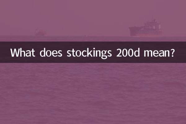 ストッキング200dってどういう意味ですか？