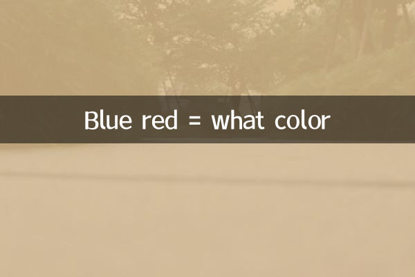 নীল লাল = কি রঙ